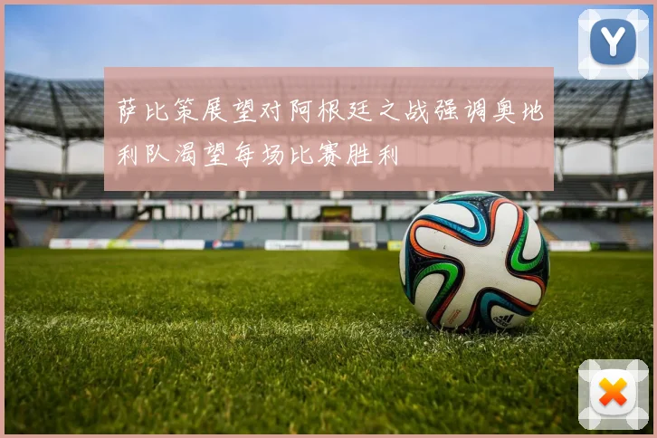 萨比策展望对阿根廷之战强调奥地利队渴望每场比赛胜利