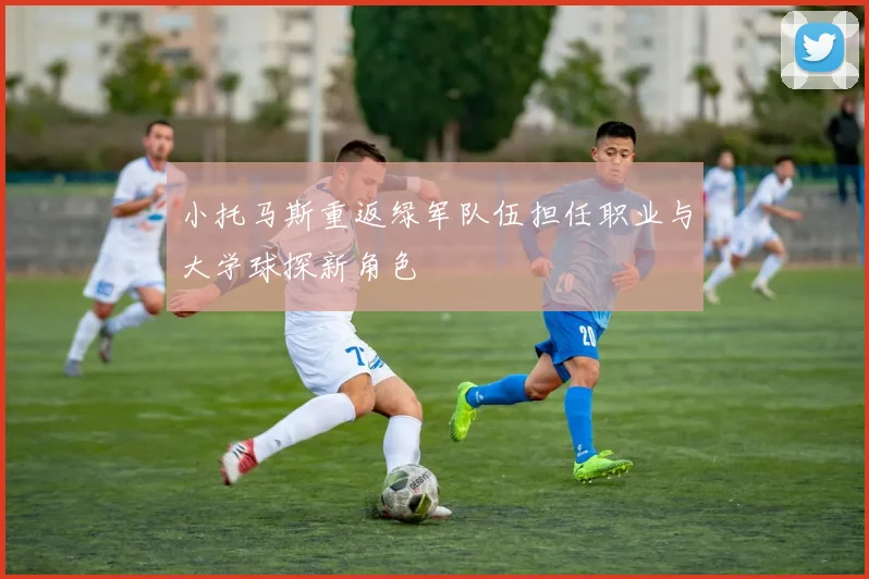 小托马斯重返绿军队伍担任职业与大学球探新角色