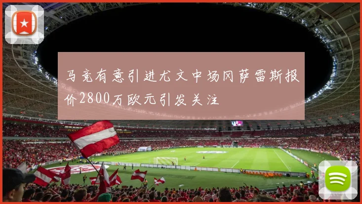 马竞有意引进尤文中场冈萨雷斯报价2800万欧元引发关注