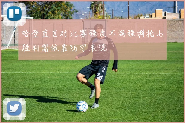 哈登直言对比赛强度不满强调抢七胜利需依靠防守表现