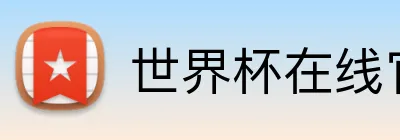世界杯在线官网 Logo